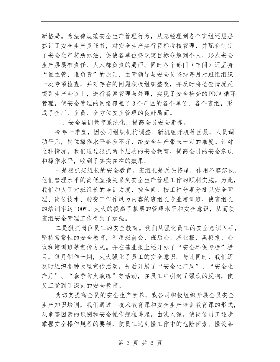 开展安全生产规范化管理总结_第3页