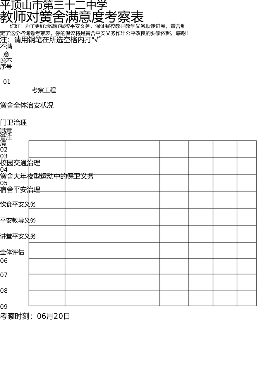 学校安全满意度调查表 _第1页