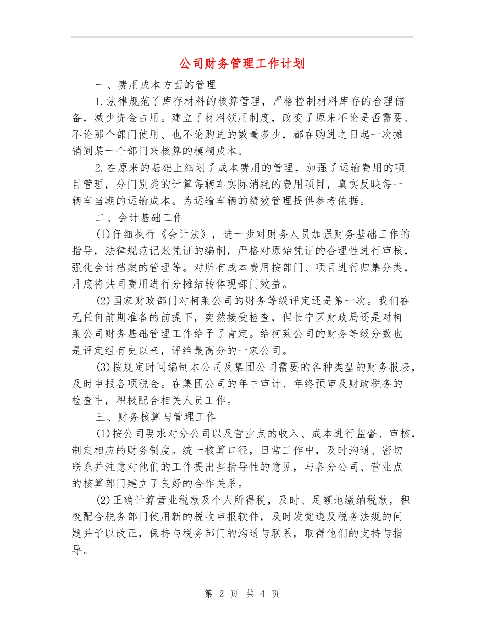 公司财务管理工作计划_第2页