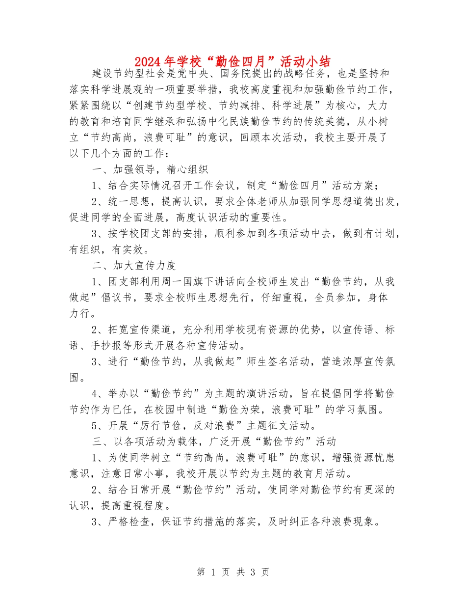 2024年初中“勤俭四月”活动小结_第1页