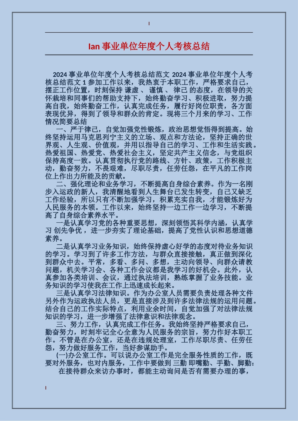 Ian事业单位年度个人考核总结_第1页