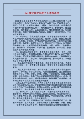 Ian事业单位年度个人考核总结