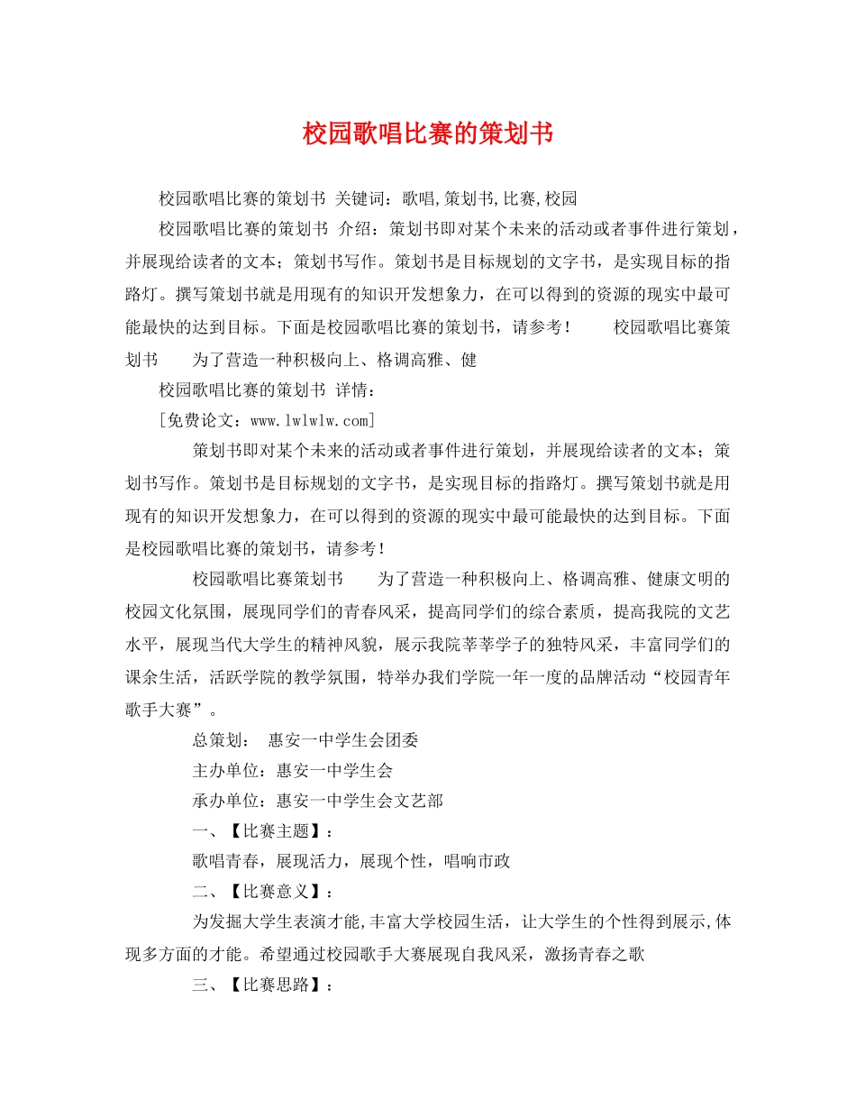 校园歌唱比赛的策划书 _第1页
