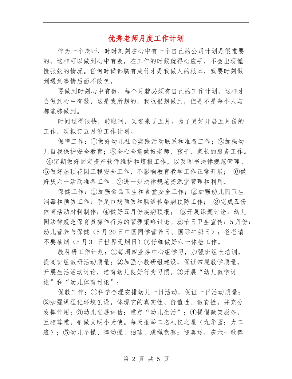 优秀教师月度工作计划_第2页