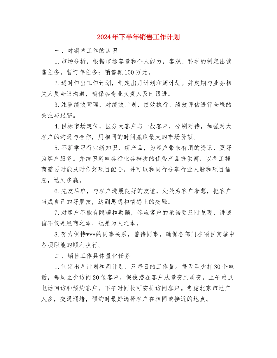 2024年下半年质检部工作计划范文与2024年下半年销售工作计划汇编_第3页