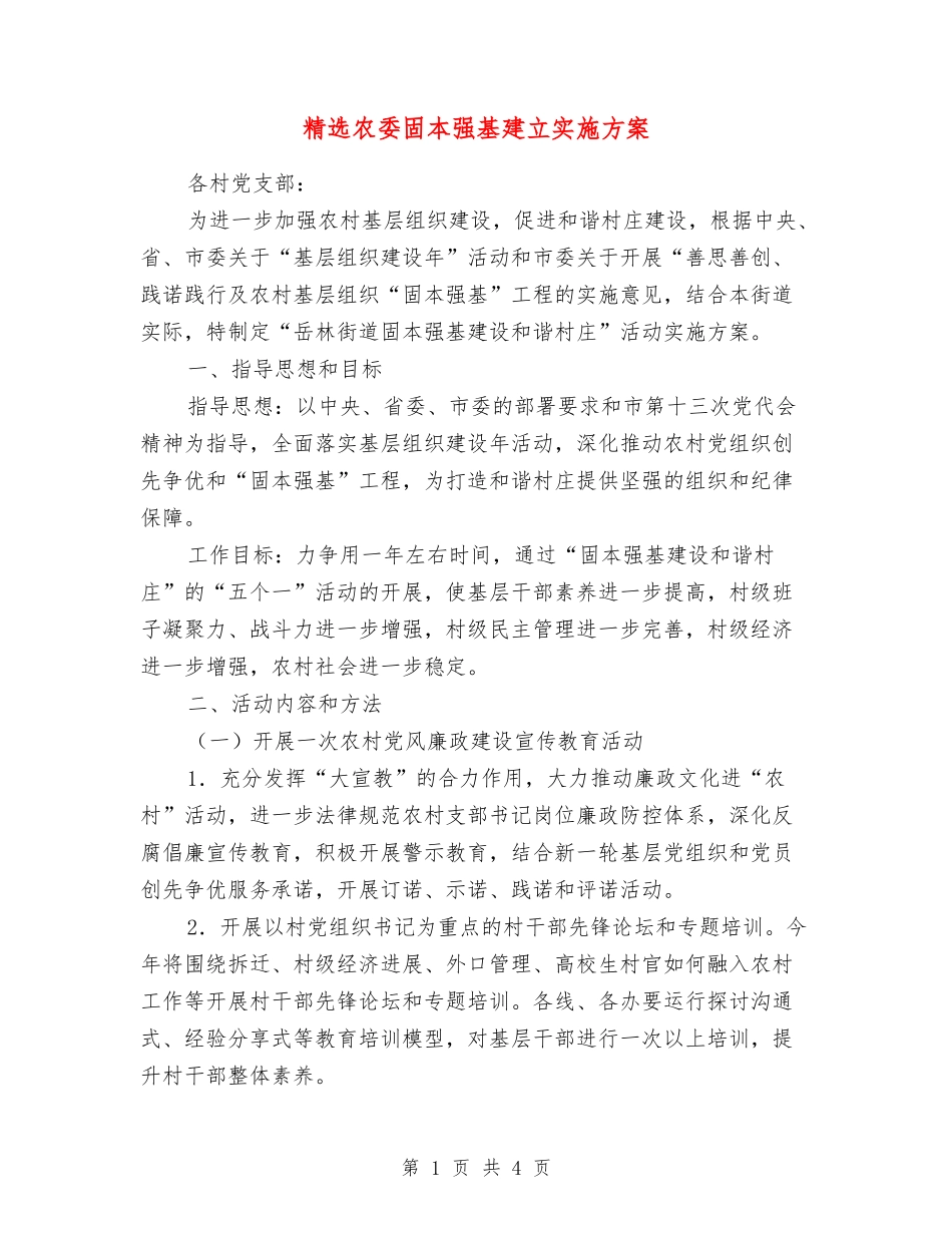 农委固本强基建立实施方案_第1页