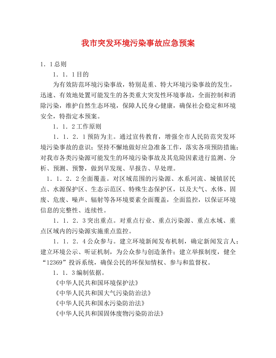 我市突发环境污染事故应急预案 _第1页