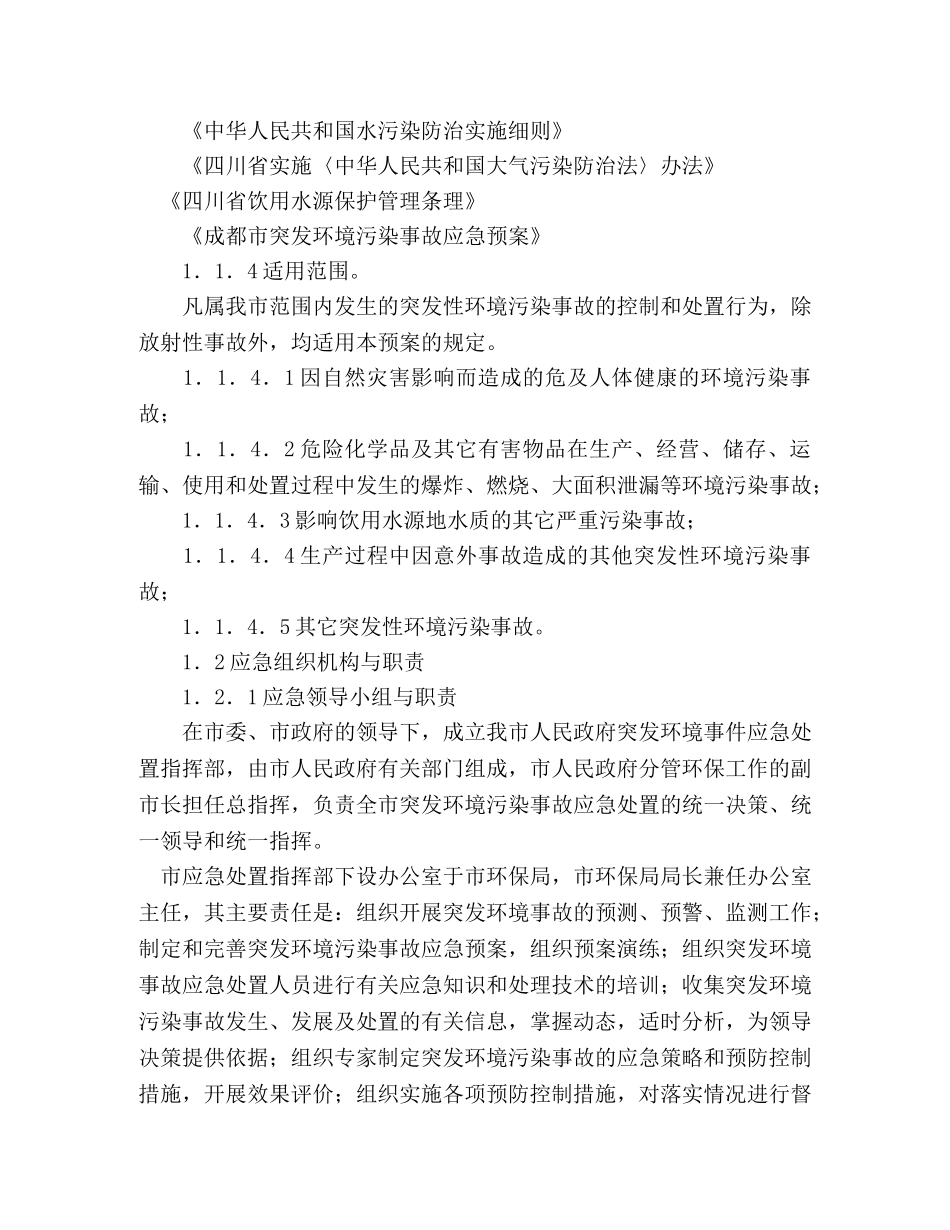 我市突发环境污染事故应急预案 _第2页