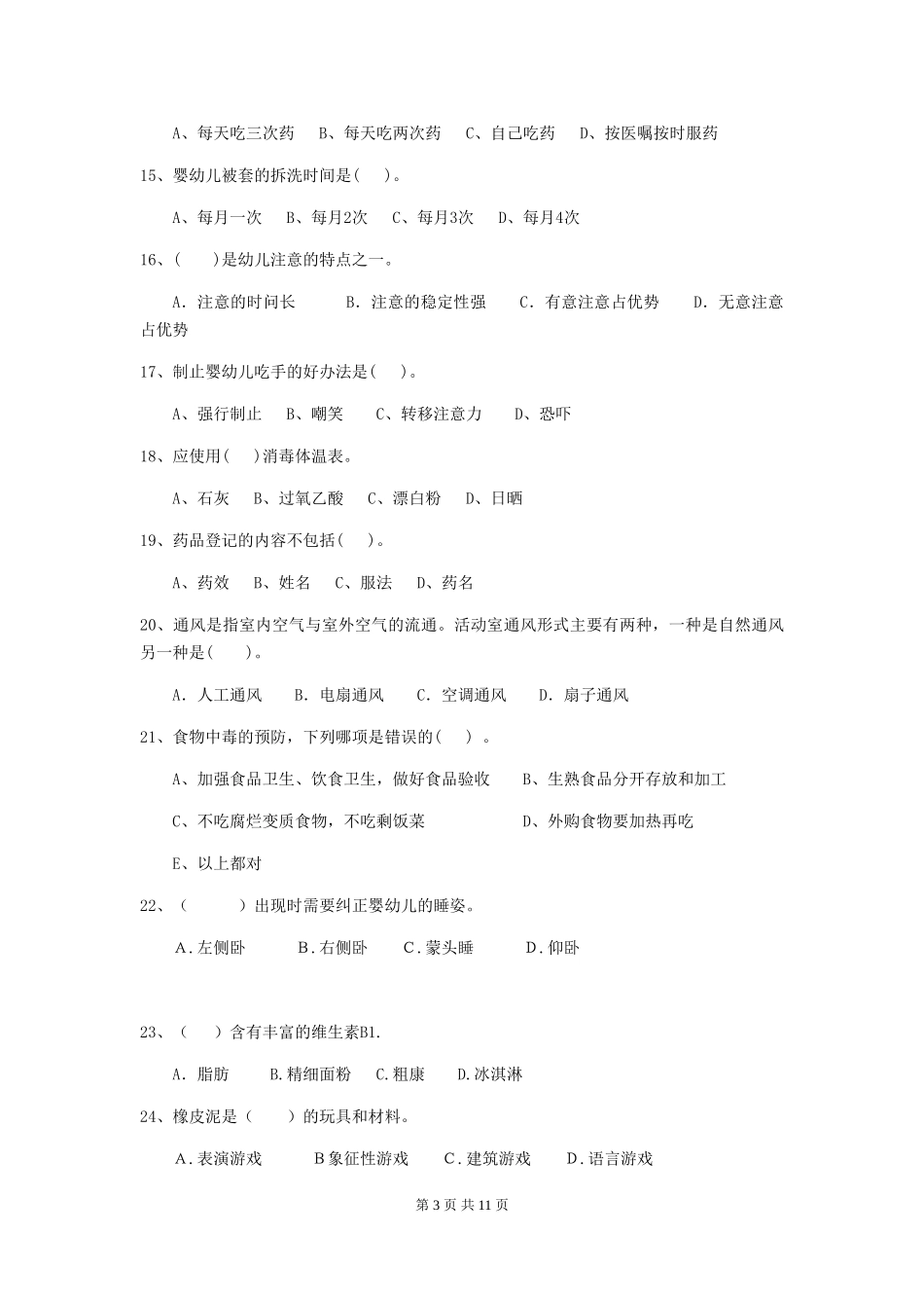 2024-2024年度幼儿园中班保育员三级业务能力考试试题试题及答案_第3页