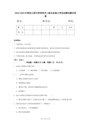 2024-2024年度幼儿园中班保育员三级业务能力考试试题试题及答案