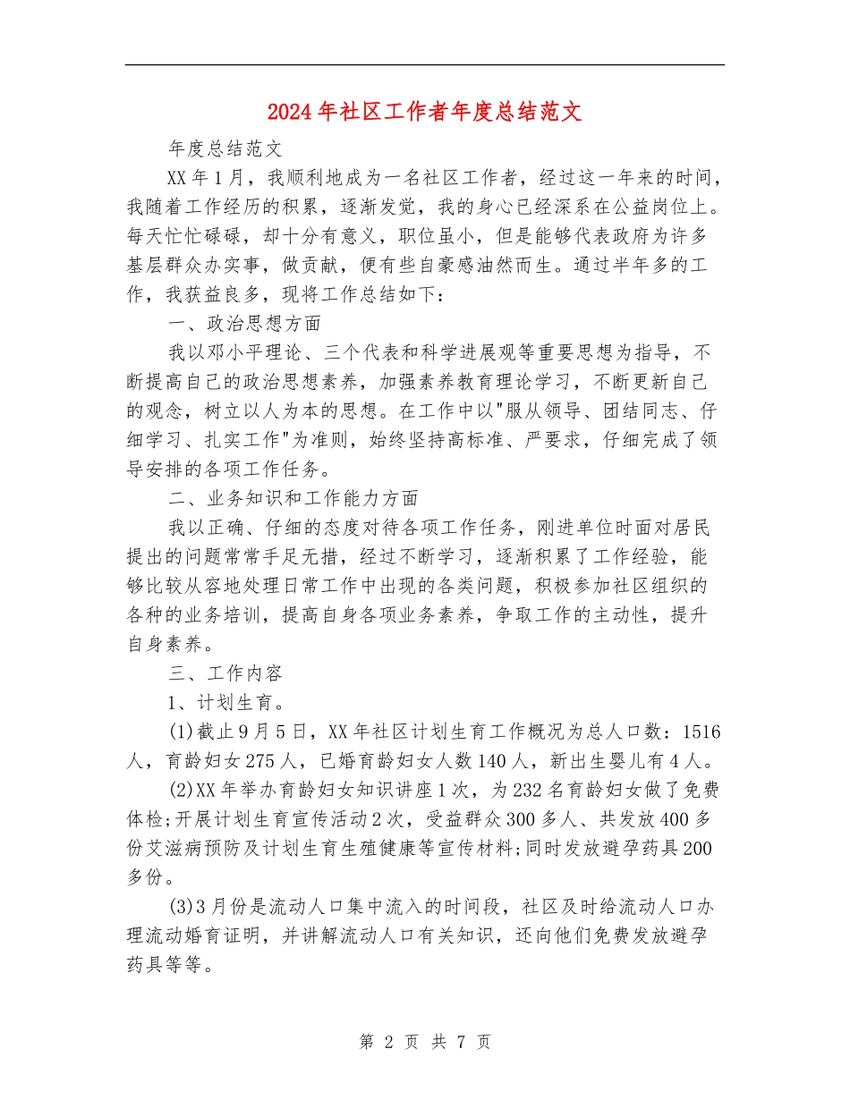 2024年社区工作者年度总结范文_第2页