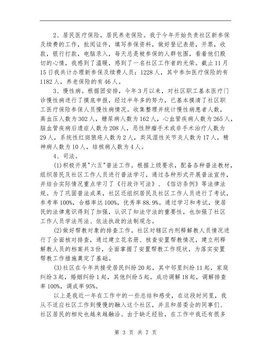 2024年社区工作者年度总结范文_第3页