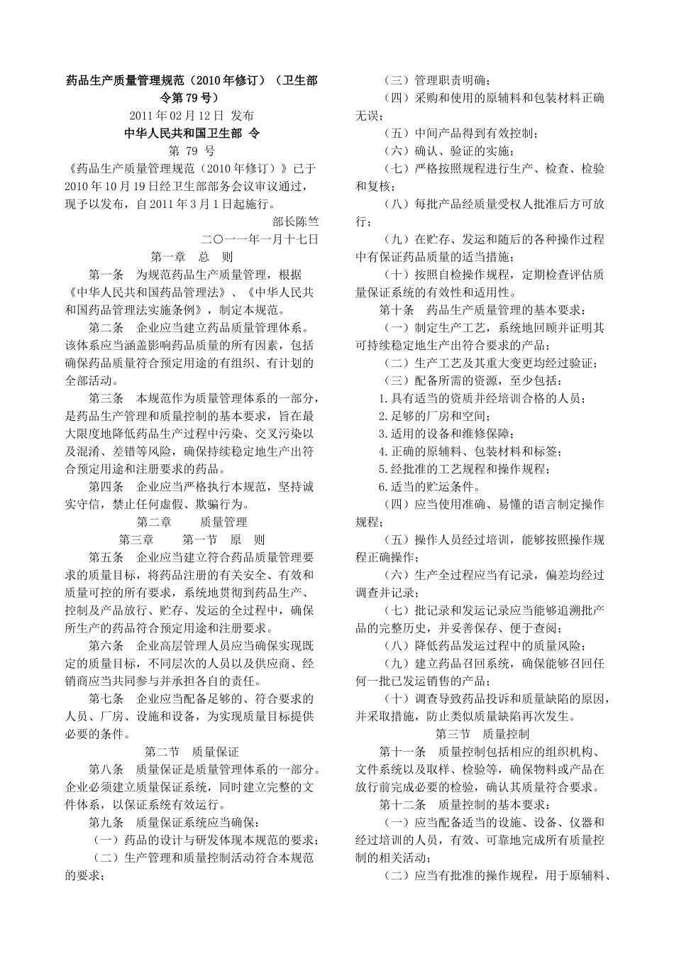 新版GMP全文-XXXX年修订_第1页