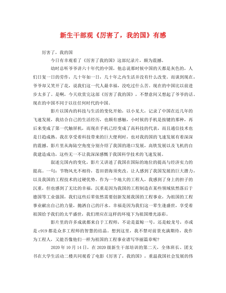 新生干部观《厉害了，我的国》有感 _第1页