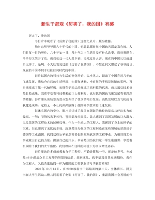 新生干部观《厉害了，我的国》有感 