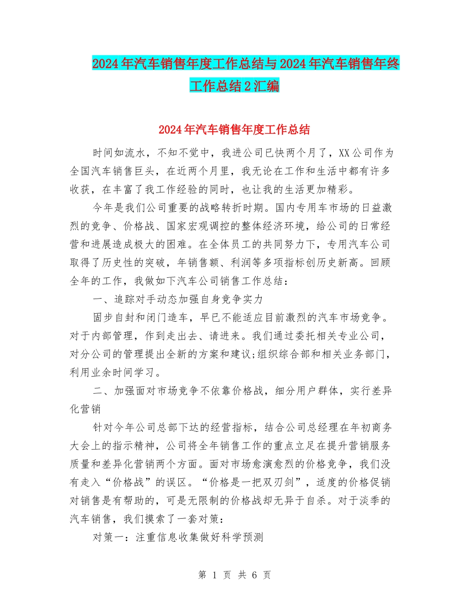 2024年汽车销售年度工作总结与2024年汽车销售年终工作总结2汇编_第1页
