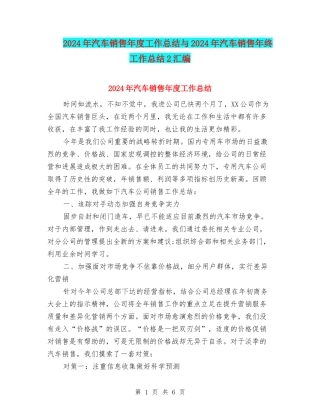 2024年汽车销售年度工作总结与2024年汽车销售年终工作总结2汇编