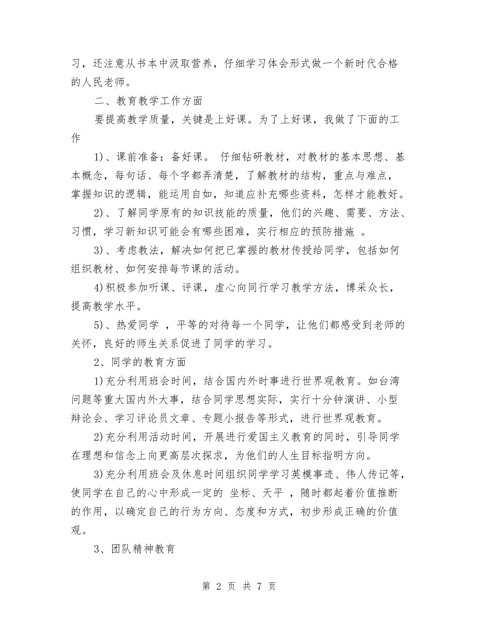 2024年骨干教师思想个人总结范文与2024年骨干教师成长总结汇编_第2页