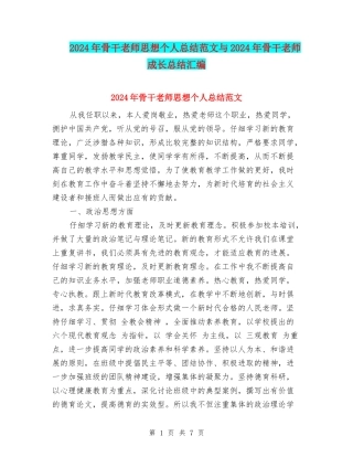 2024年骨干教师思想个人总结范文与2024年骨干教师成长总结汇编