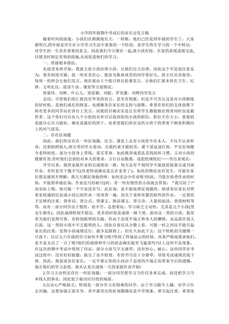 小学四年级期中考试后的家长会发言稿 _第1页