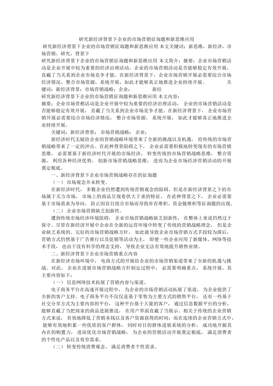 研究新ۥ经济背景下企业的市场营销问题和新思维应用精选 _第1页