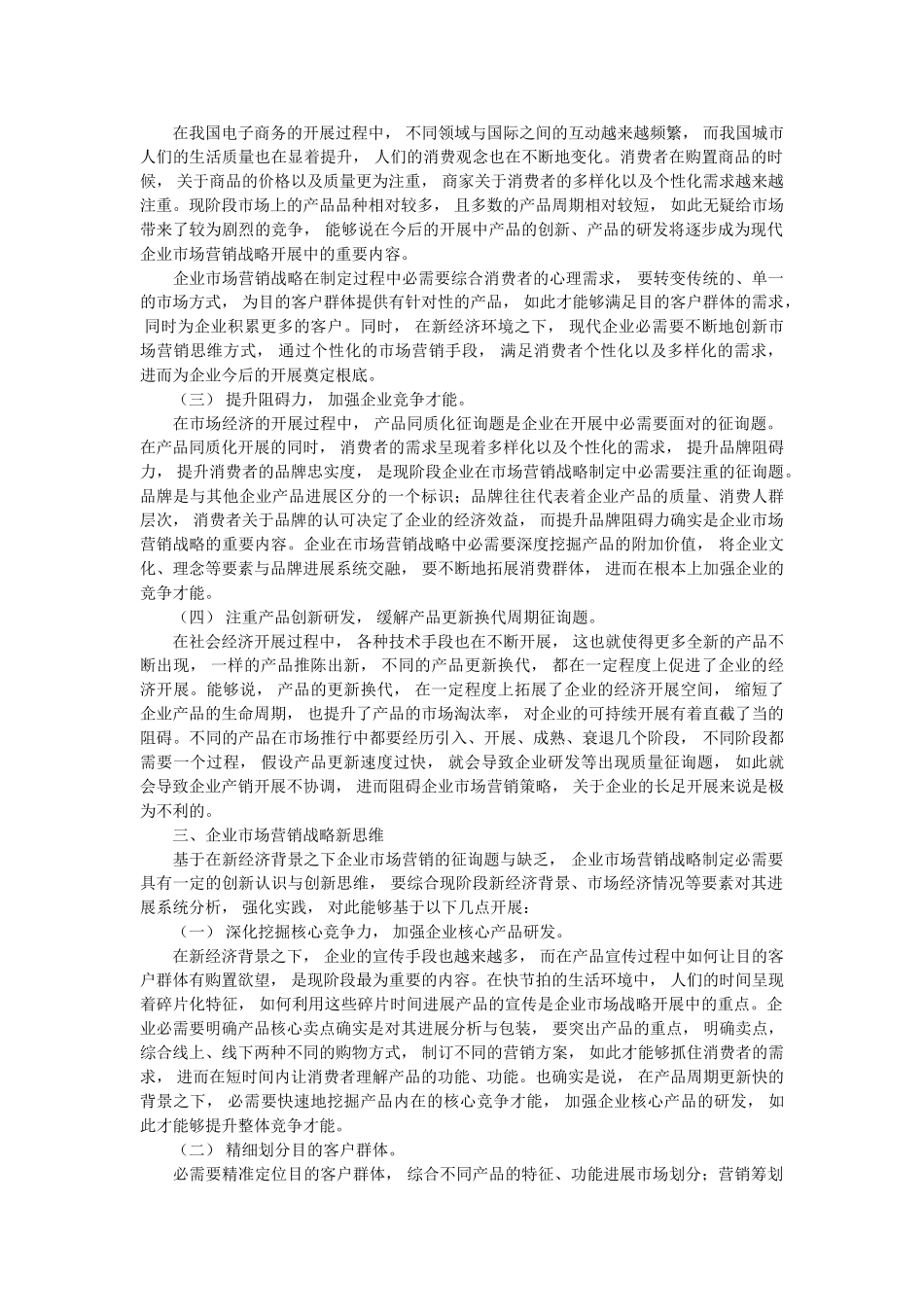 研究新ۥ经济背景下企业的市场营销问题和新思维应用精选 _第2页