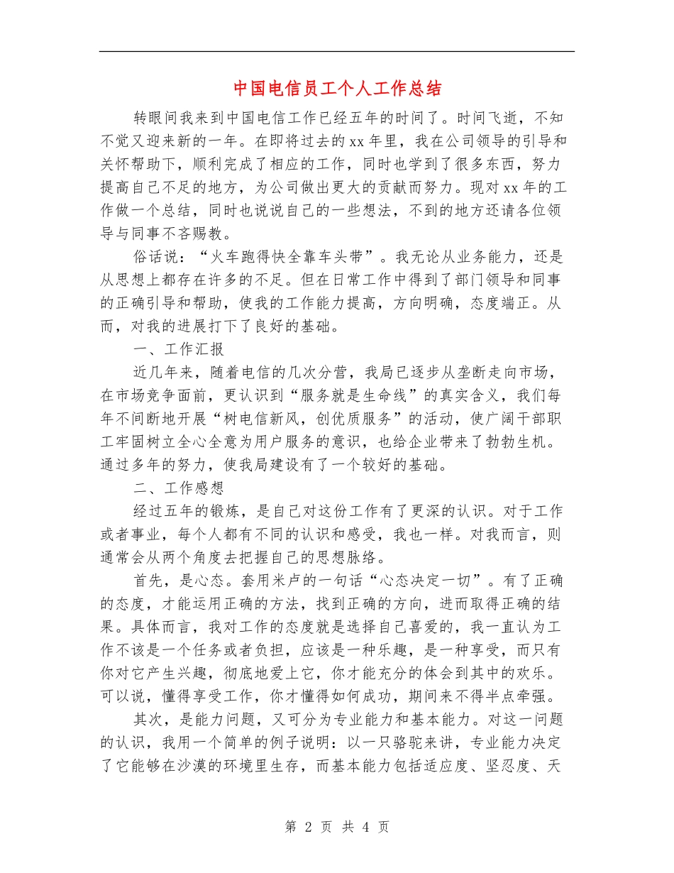 中国电信员工个人工作总结_第2页