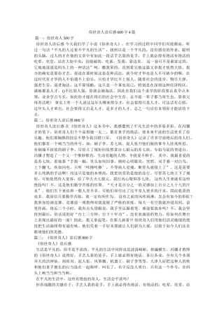俗世奇人读后感600字4篇 