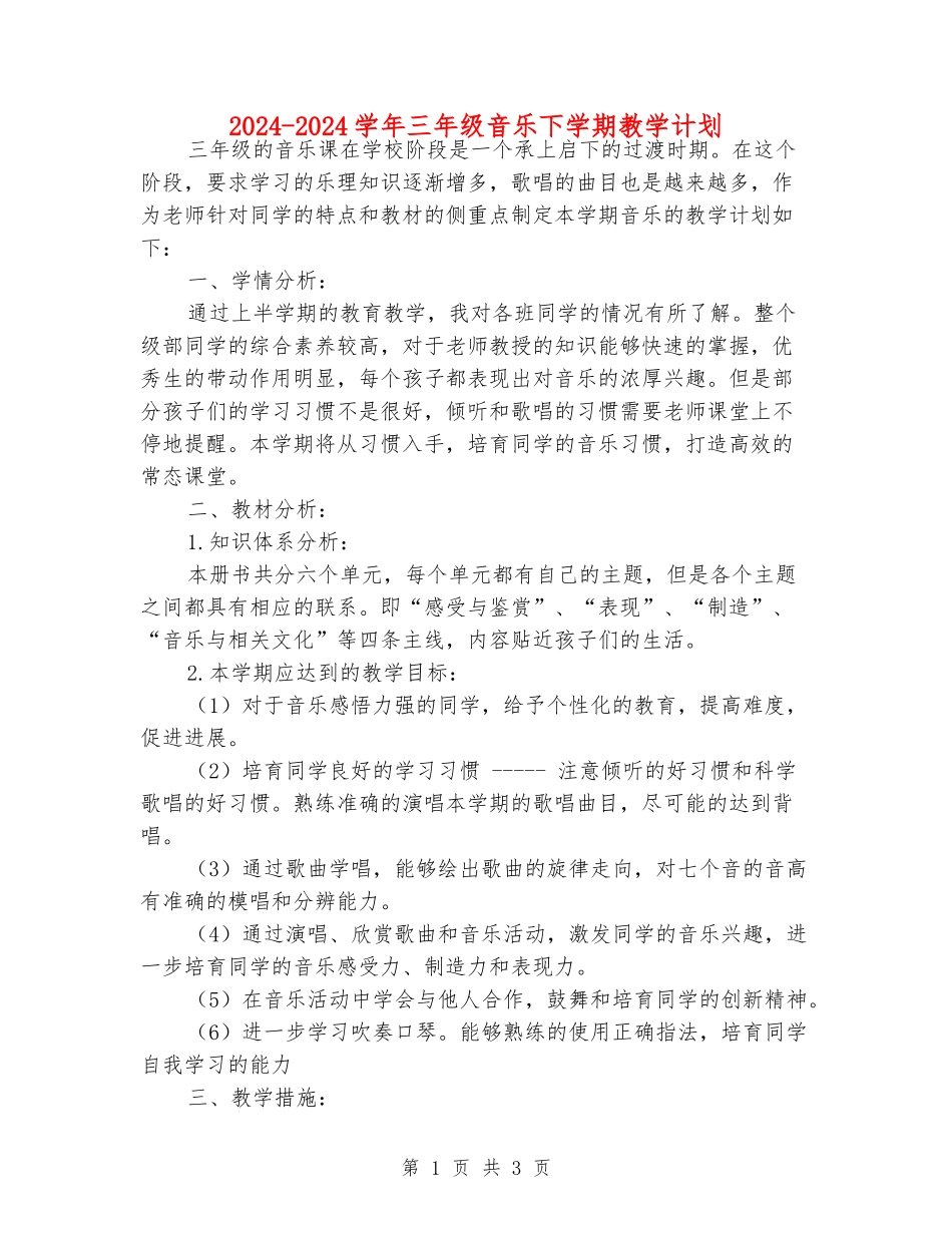 2024-2024学年三年级音乐下学期教学计划_第1页
