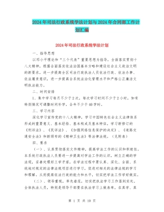 2024年司法行政系统学法计划与2024年合同部工作计划汇编