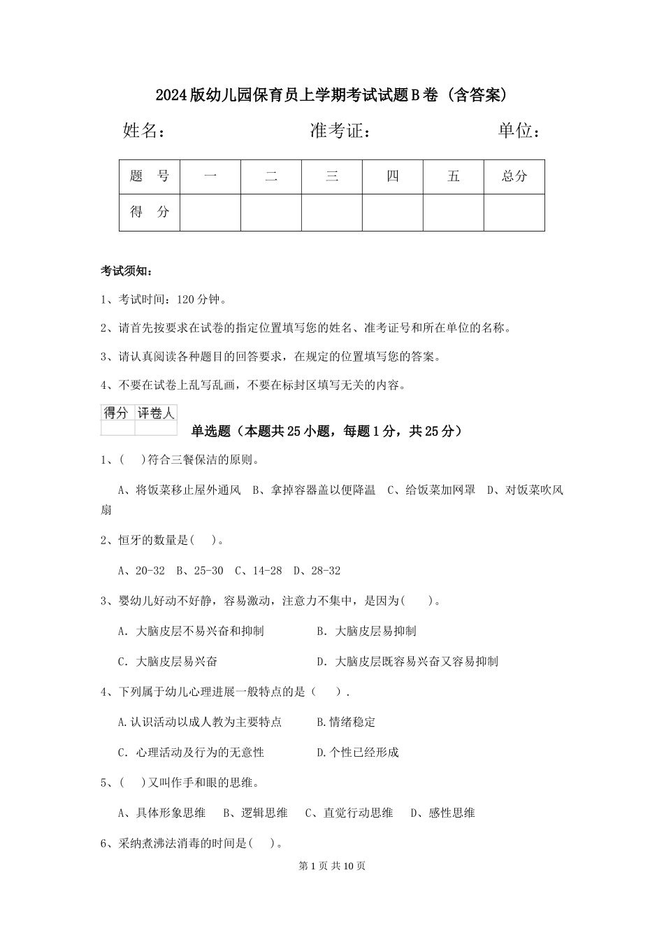2024版幼儿园保育员上学期考试试题B卷-(含答案)_第1页