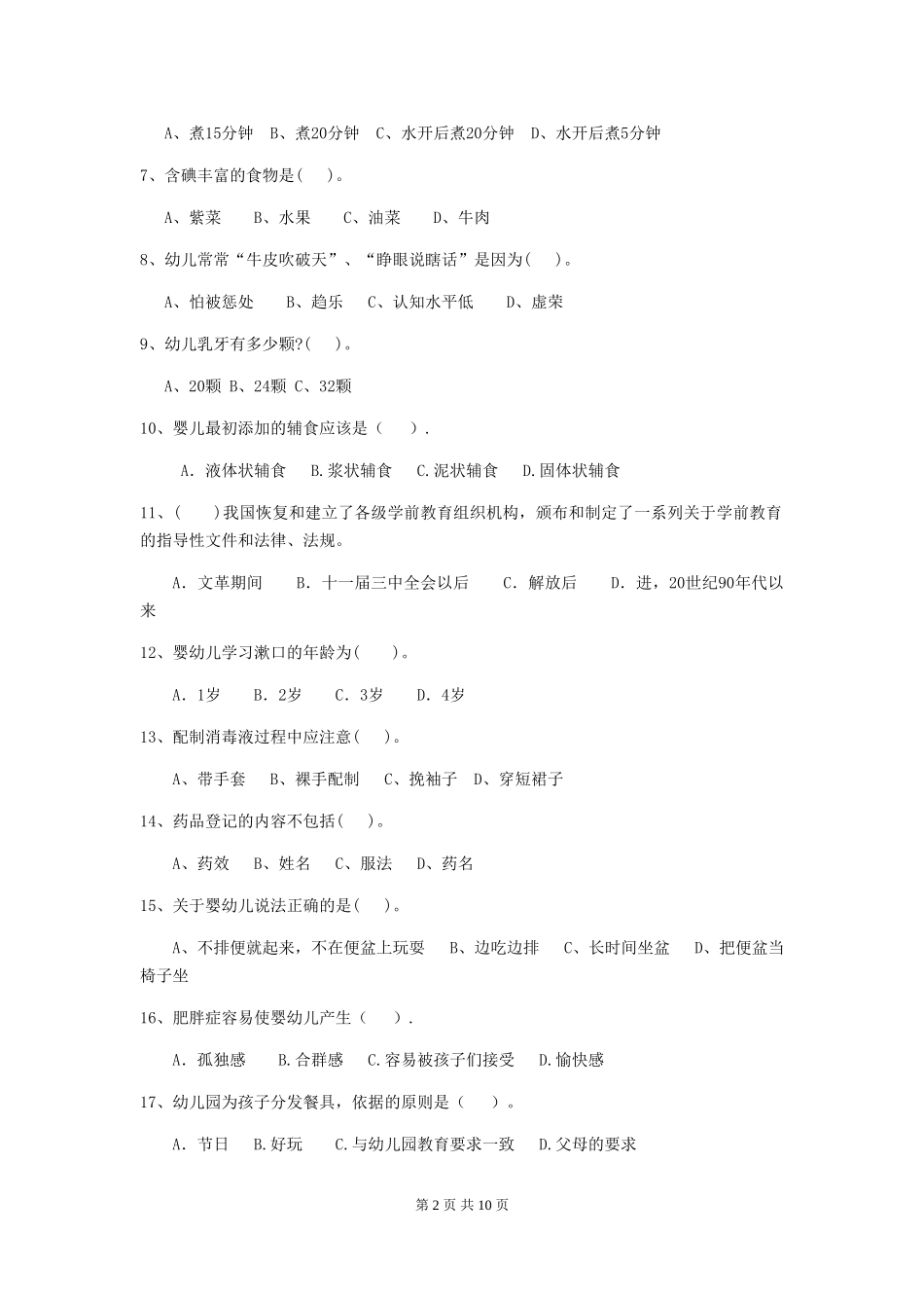 2024版幼儿园保育员上学期考试试题B卷-(含答案)_第2页