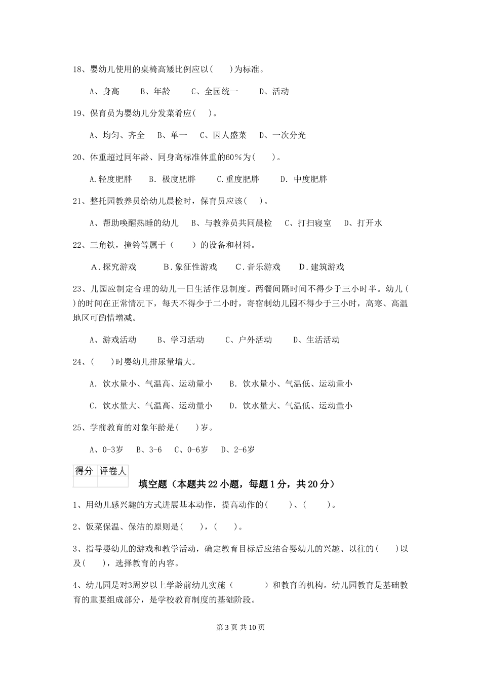 2024版幼儿园保育员上学期考试试题B卷-(含答案)_第3页