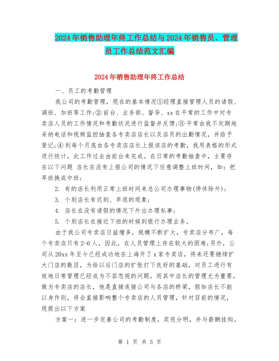 2024年销售助理年终工作总结与2024年销售员、管理员工作总结范文汇编_第1页