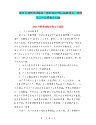 2024年销售助理年终工作总结与2024年销售员、管理员工作总结范文汇编