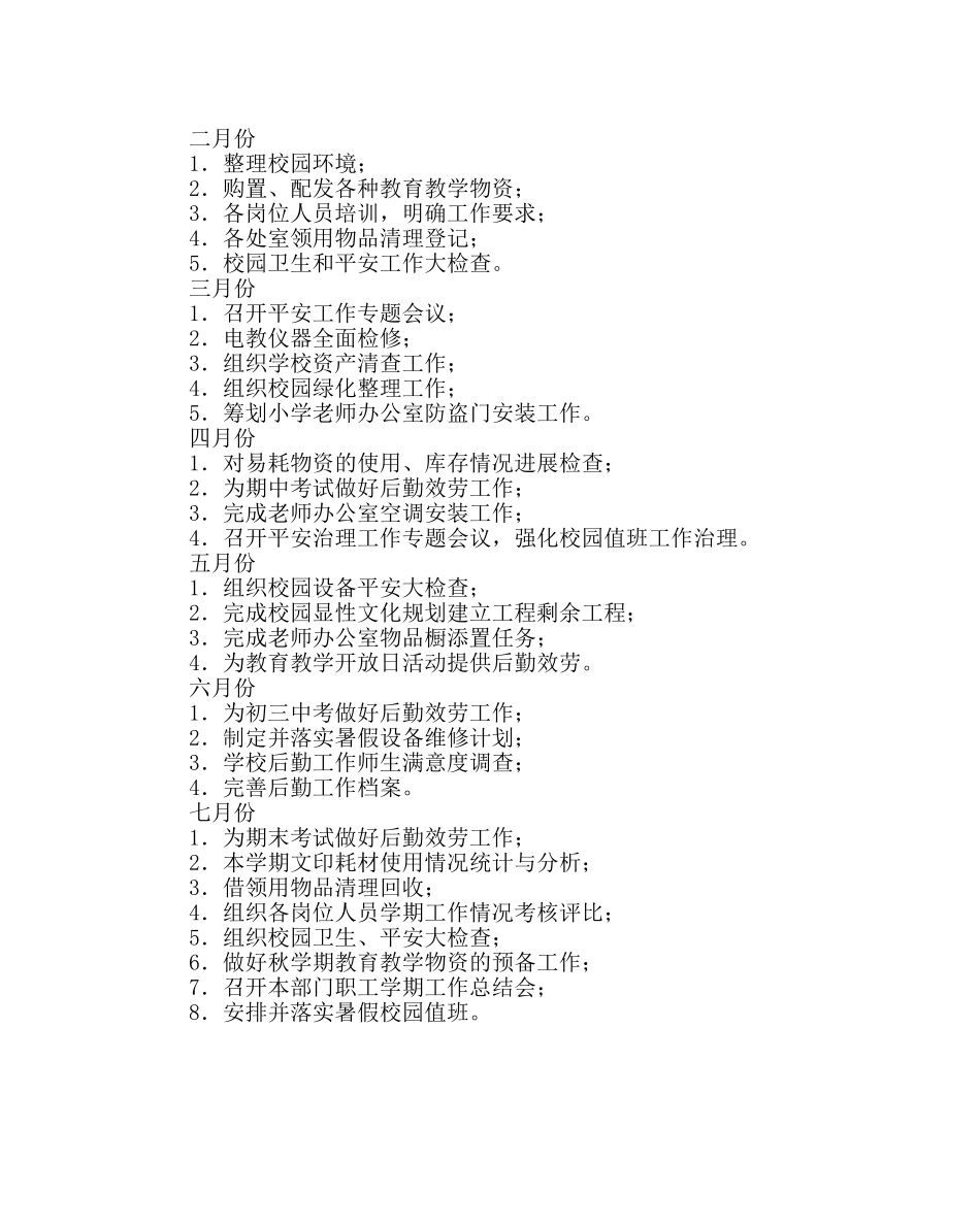 学校后勤范文学校总务处工作计划三 _第2页