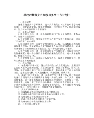 学校后勤范文学校总务处工作计划三 