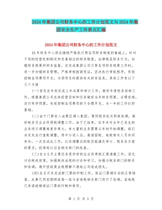 2024年集团公司财务中心的工作计划范文与2024年集团安全生产工作要点汇编