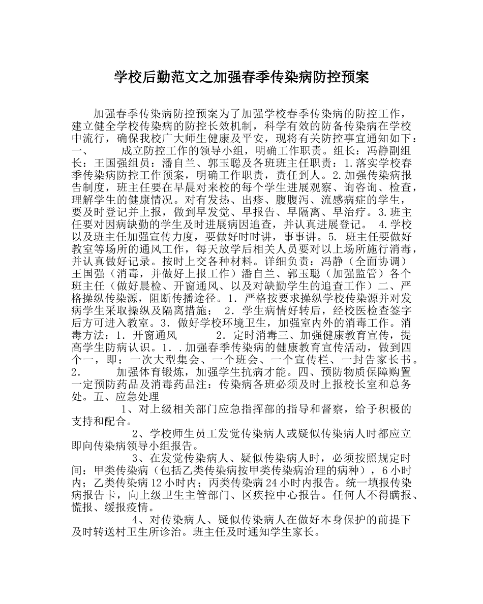 学校后勤范文加强春季传染病防控预案 _第1页