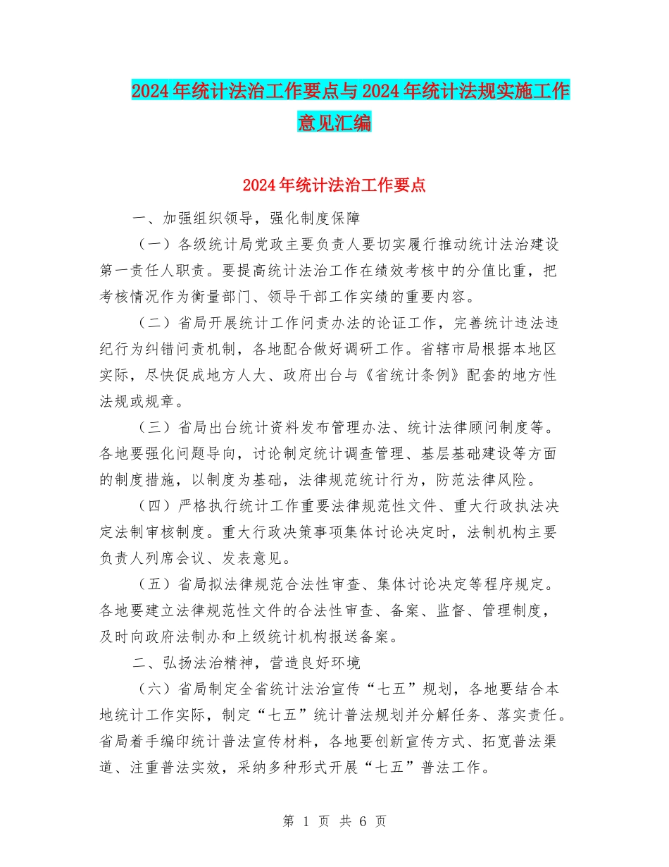 2024年统计法治工作要点与2024年统计法规实施工作意见汇编_第1页