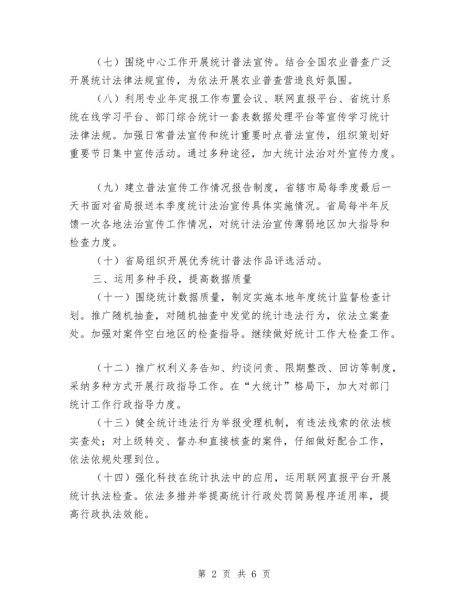 2024年统计法治工作要点与2024年统计法规实施工作意见汇编_第2页