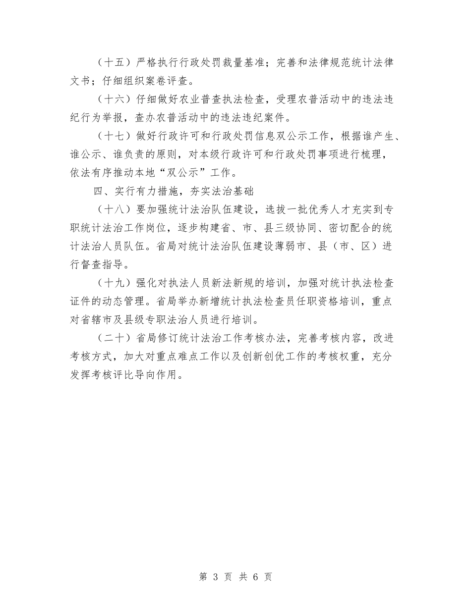 2024年统计法治工作要点与2024年统计法规实施工作意见汇编_第3页