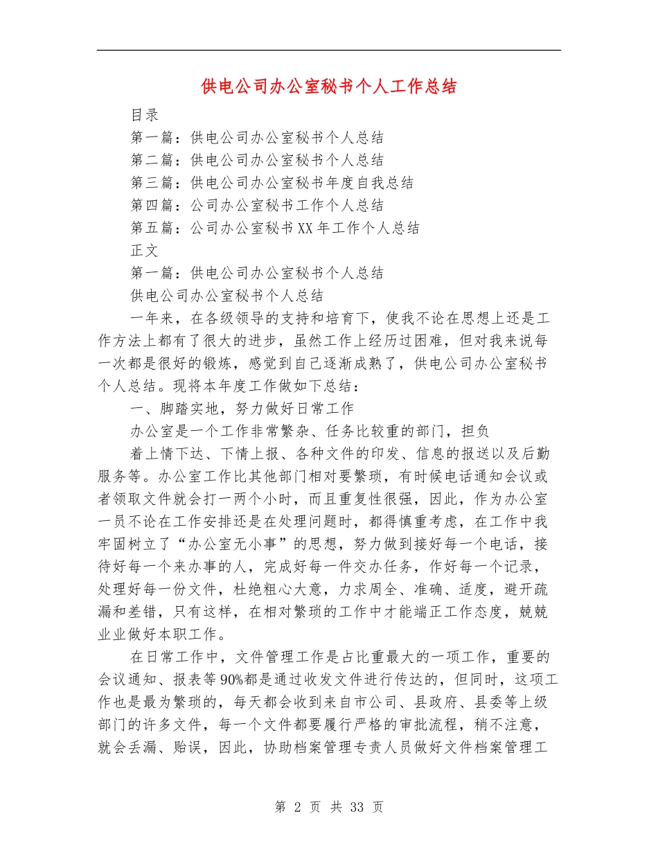 供电公司办公室秘书个人工作总结_第2页