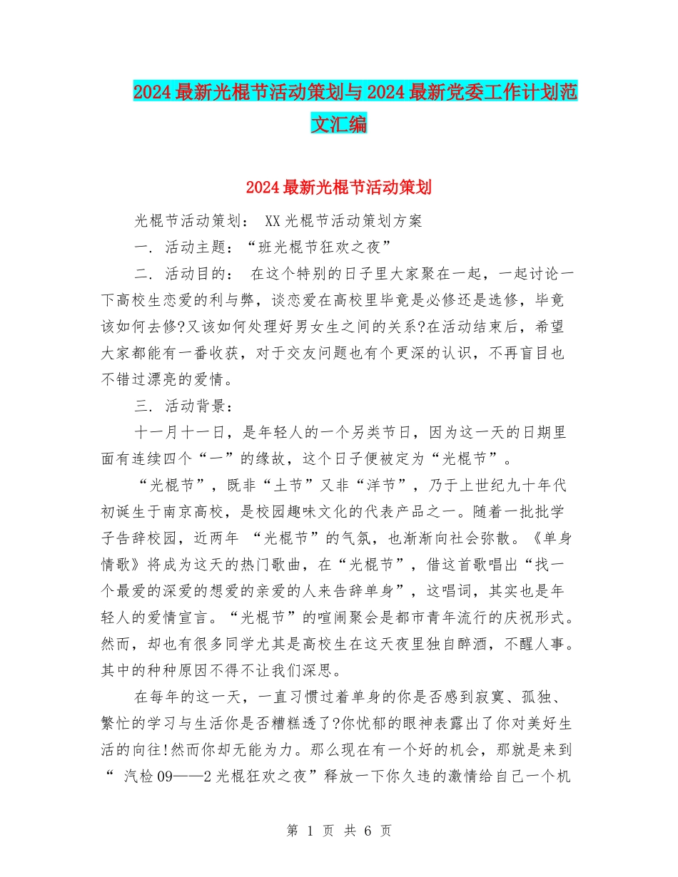 2024最新光棍节活动策划与2024最新党委工作计划范文汇编_第1页
