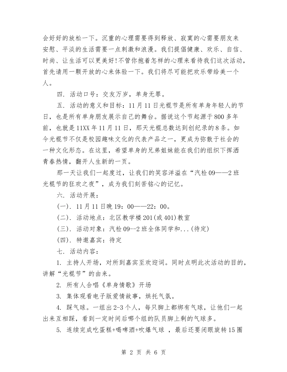 2024最新光棍节活动策划与2024最新党委工作计划范文汇编_第2页