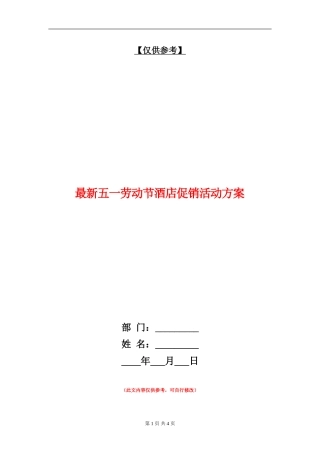 最新五一劳动节酒店促销活动方案-1