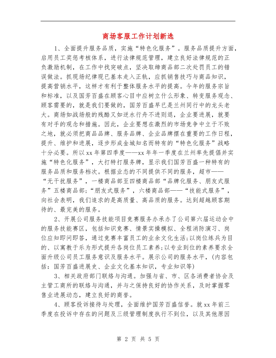 商场客服工作计划新选_第2页