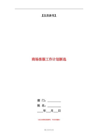 商场客服工作计划新选