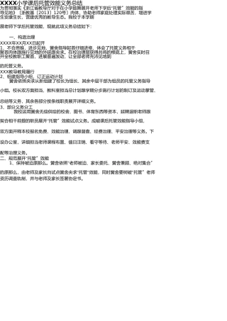 小学课后托管工作总结 