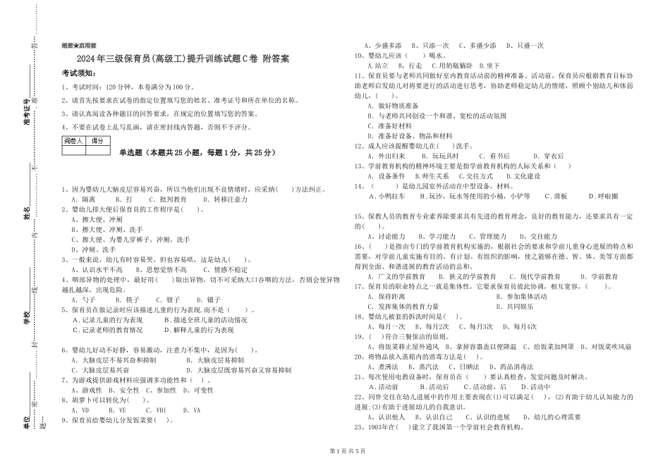 2024年三级保育员(高级工)提升训练试题C卷-附答案_第1页